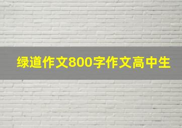 绿道作文800字作文高中生