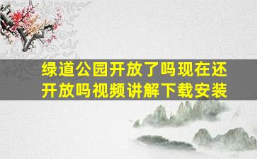 绿道公园开放了吗现在还开放吗视频讲解下载安装