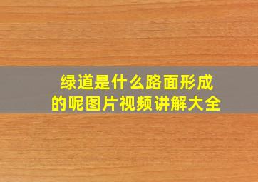 绿道是什么路面形成的呢图片视频讲解大全