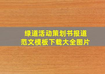 绿道活动策划书报道范文模板下载大全图片