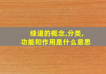 绿道的概念,分类,功能和作用是什么意思