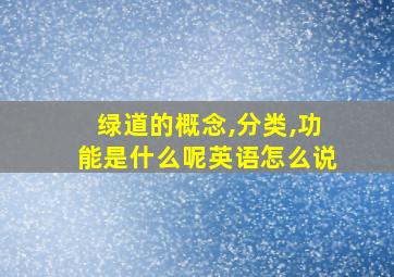 绿道的概念,分类,功能是什么呢英语怎么说