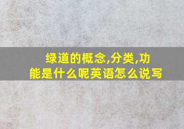 绿道的概念,分类,功能是什么呢英语怎么说写