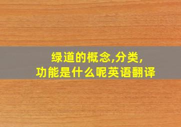 绿道的概念,分类,功能是什么呢英语翻译