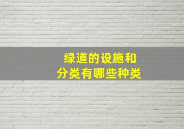 绿道的设施和分类有哪些种类