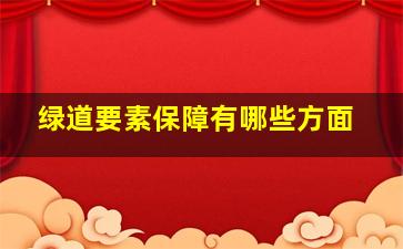 绿道要素保障有哪些方面