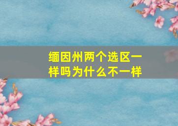 缅因州两个选区一样吗为什么不一样