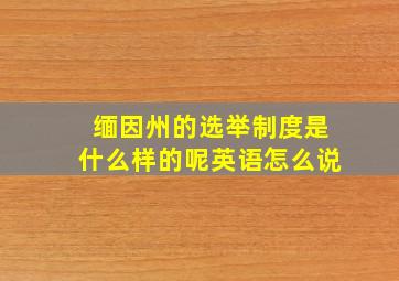 缅因州的选举制度是什么样的呢英语怎么说