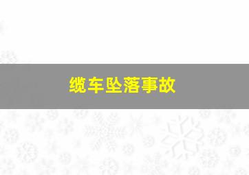 缆车坠落事故