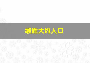 缑姓大约人口