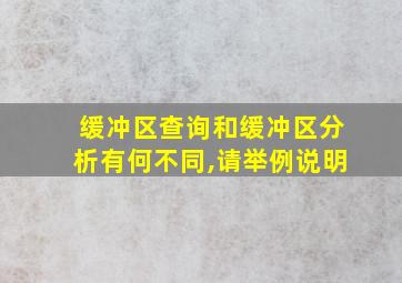 缓冲区查询和缓冲区分析有何不同,请举例说明