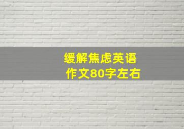 缓解焦虑英语作文80字左右