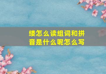 缕怎么读组词和拼音是什么呢怎么写