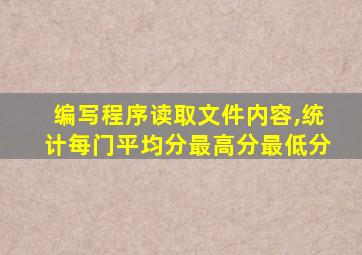 编写程序读取文件内容,统计每门平均分最高分最低分