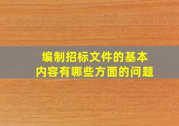 编制招标文件的基本内容有哪些方面的问题