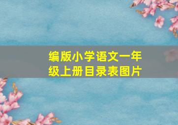 编版小学语文一年级上册目录表图片