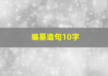 编纂造句10字