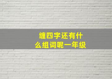 缠四字还有什么组词呢一年级