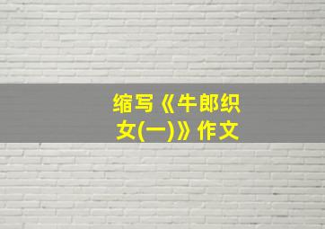 缩写《牛郎织女(一)》作文