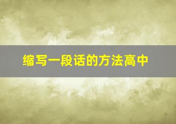 缩写一段话的方法高中