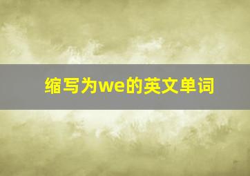 缩写为we的英文单词