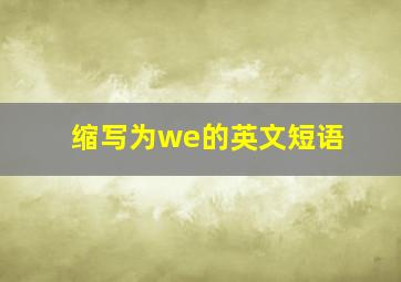 缩写为we的英文短语