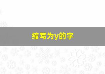 缩写为y的字