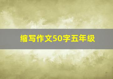 缩写作文50字五年级