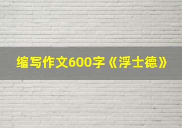 缩写作文600字《浮士德》