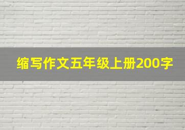 缩写作文五年级上册200字