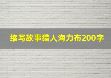 缩写故事猎人海力布200字