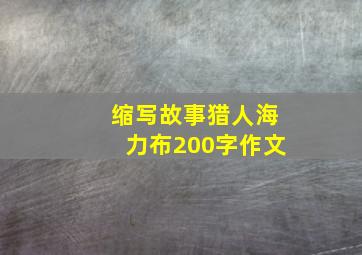 缩写故事猎人海力布200字作文