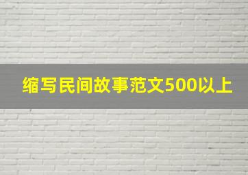 缩写民间故事范文500以上