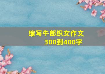 缩写牛郎织女作文300到400字