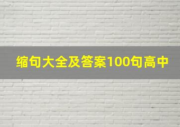 缩句大全及答案100句高中