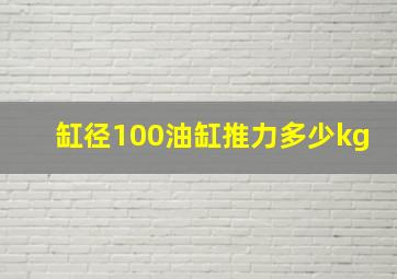 缸径100油缸推力多少kg