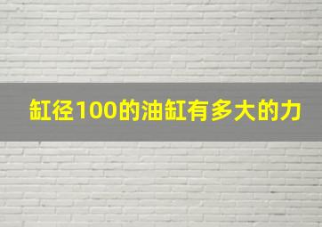 缸径100的油缸有多大的力