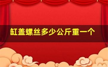 缸盖螺丝多少公斤重一个