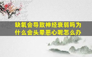 缺氧会导致神经衰弱吗为什么会头晕恶心呢怎么办