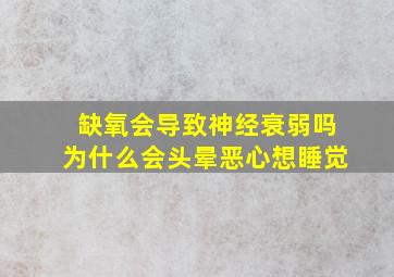 缺氧会导致神经衰弱吗为什么会头晕恶心想睡觉