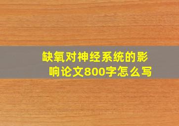 缺氧对神经系统的影响论文800字怎么写