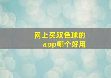 网上买双色球的app哪个好用