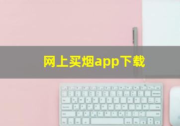 网上买烟app下载