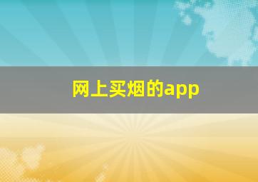 网上买烟的app