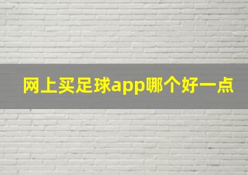 网上买足球app哪个好一点