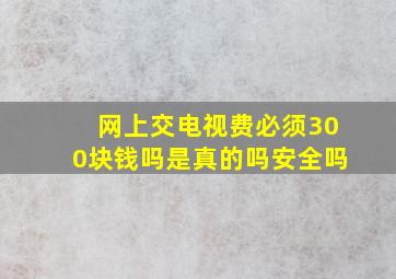 网上交电视费必须300块钱吗是真的吗安全吗