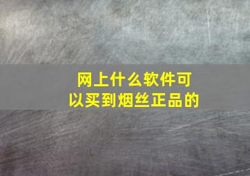 网上什么软件可以买到烟丝正品的