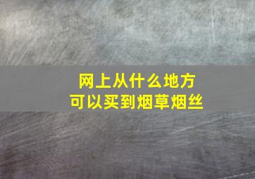 网上从什么地方可以买到烟草烟丝