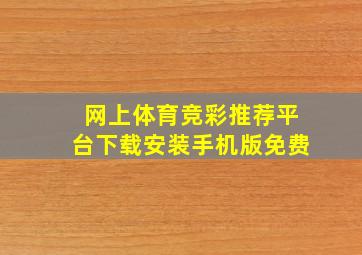 网上体育竞彩推荐平台下载安装手机版免费