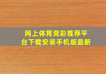 网上体育竞彩推荐平台下载安装手机版最新